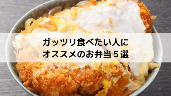 仙台テイクアウト ガッツリ食べたい人にオススメのお弁当５選 Okamochi