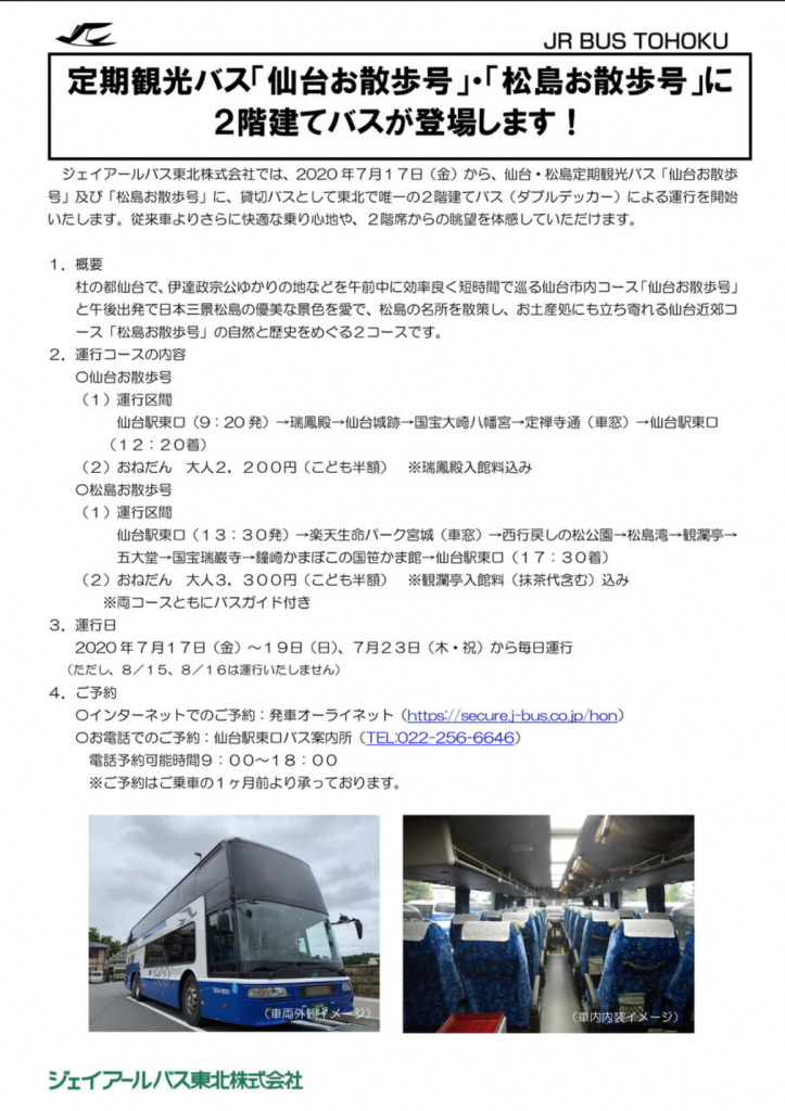 ２階建バスが 仙台駅 松島のコースもあります Okamochi